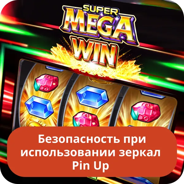 Безопасность при использовании зеркал Pin Up
