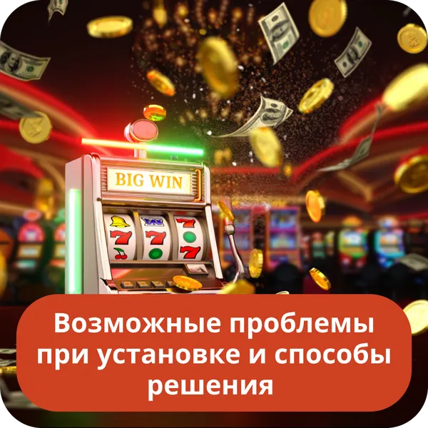 Возможные проблемы при установке и способы решения