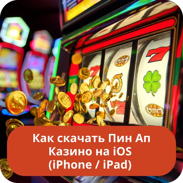 Как скачать Пин Ап Казино на iOS (iPhone / iPad)