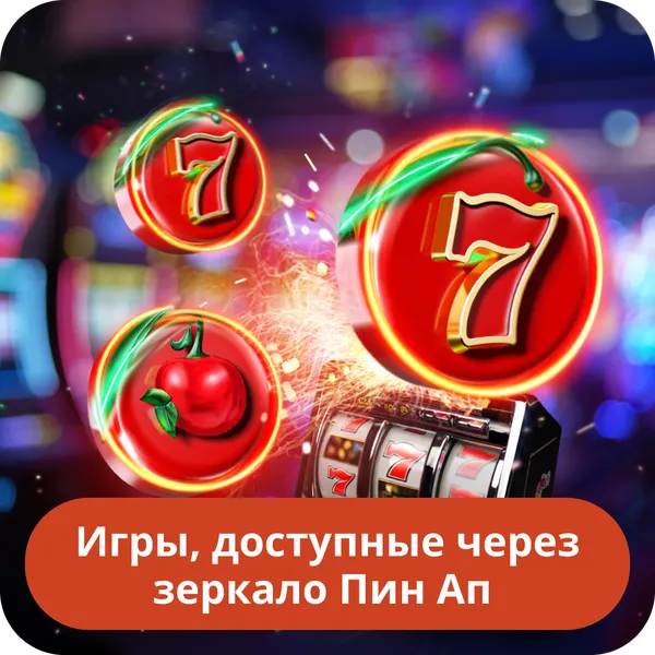 Игры, доступные через зеркало Пин Ап