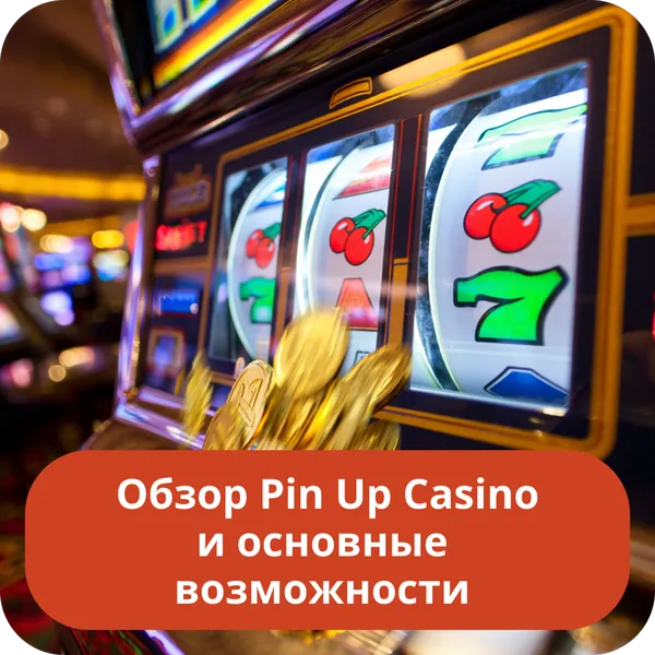 Обзор Pin Up Casino и основные возможности