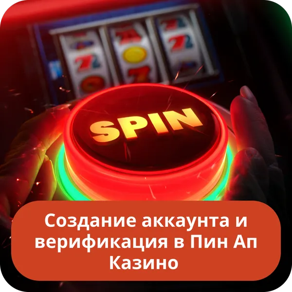Создание аккаунта и верификация в Пин Ап Казино
