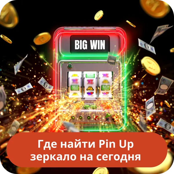 Где найти Pin Up зеркало на сегодня