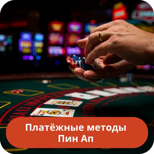 Платёжные методы Пин Ап